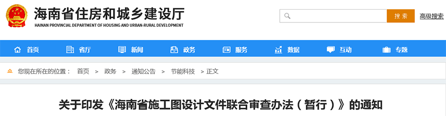 关于印发《海南省施工图设计文件联合审查办法（暂行）》的通知