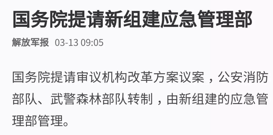公安消防部队转制，由新组建的应急管理部管理。