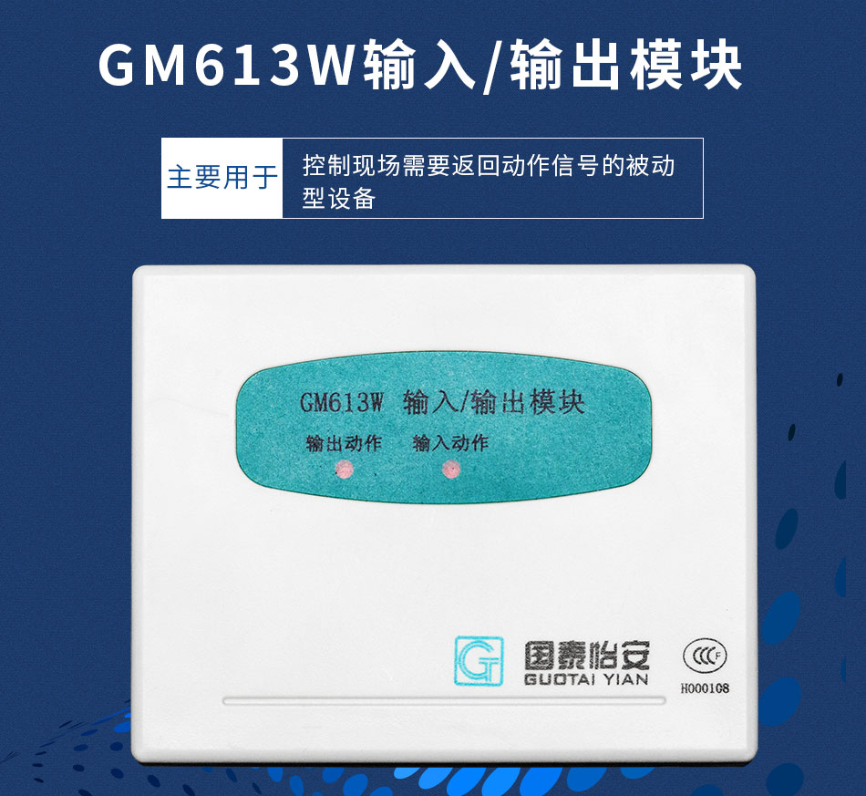 GM613W输入输出模块