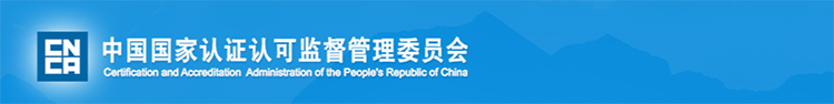 国家认监委关于强制性产品认证标志改革事项的公告