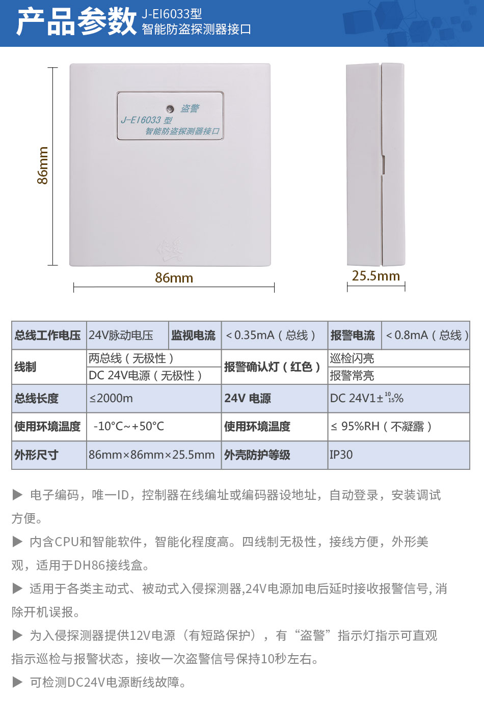 J-EI6033智能防盗探测器接口