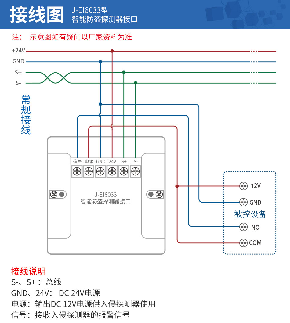 J-EI6033智能防盗探测器接口