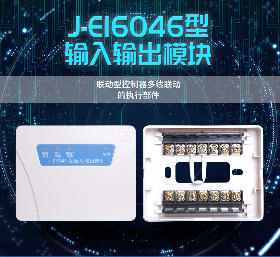 J-EI6046型输入/输出模块（多线联动模块）