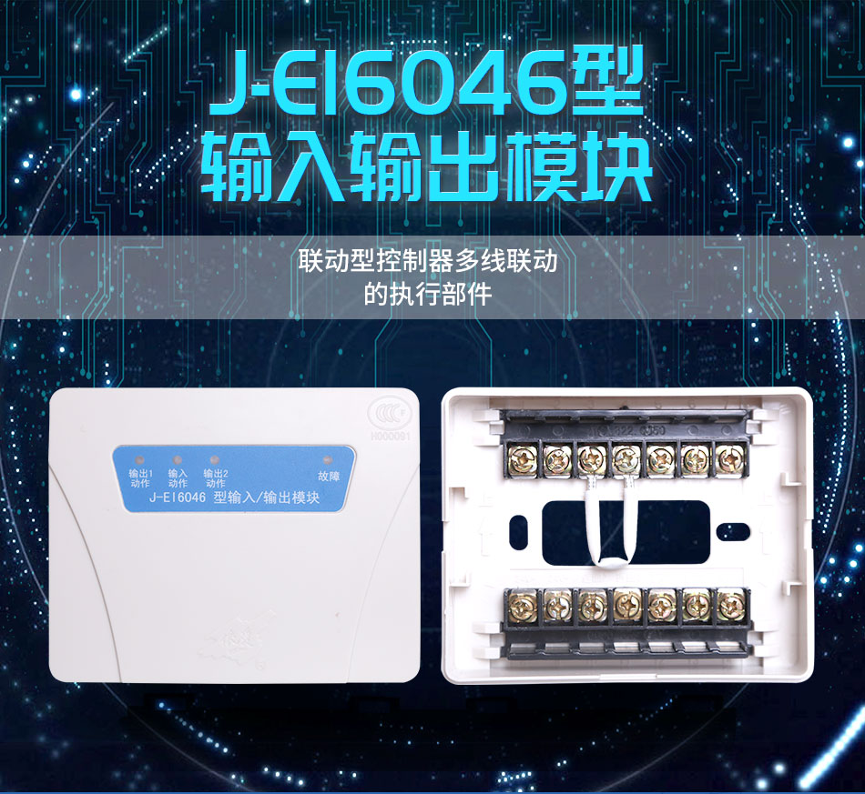J-EI6046型输入/输出模块(多线联动模块)