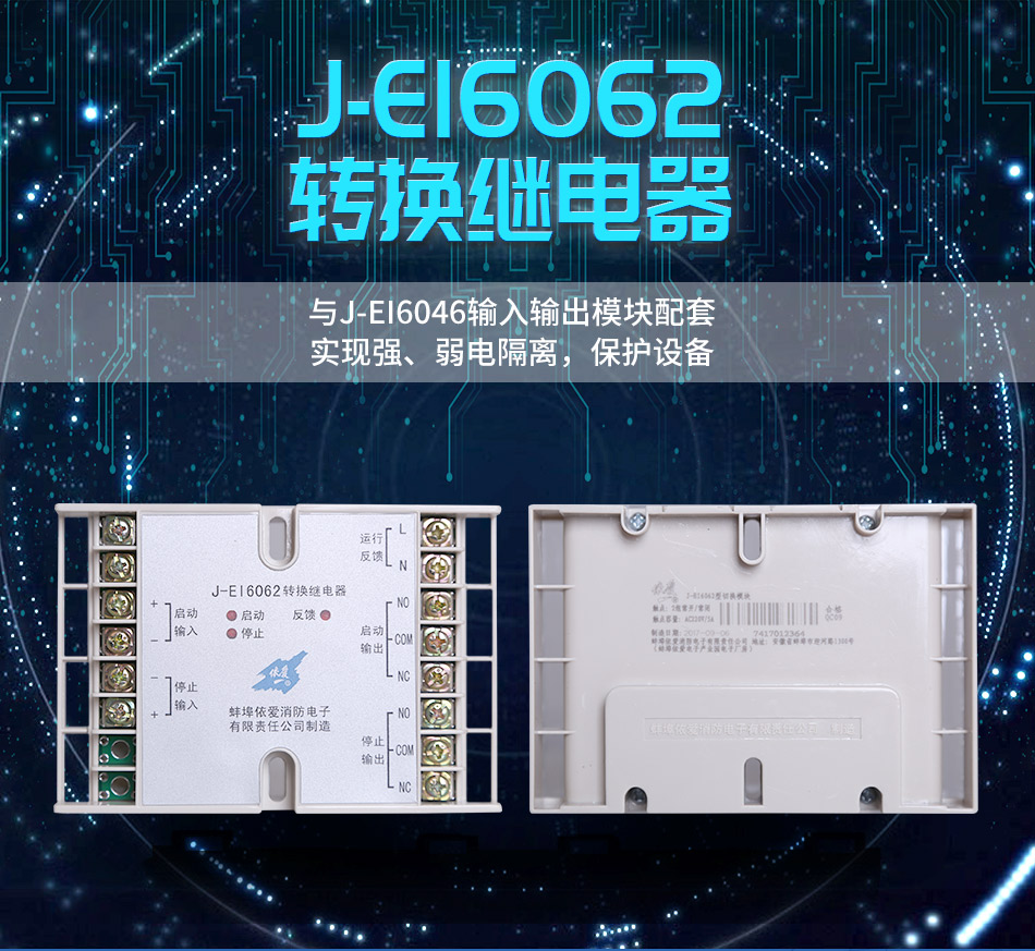 J-EI6062切换模块 转换继电器
