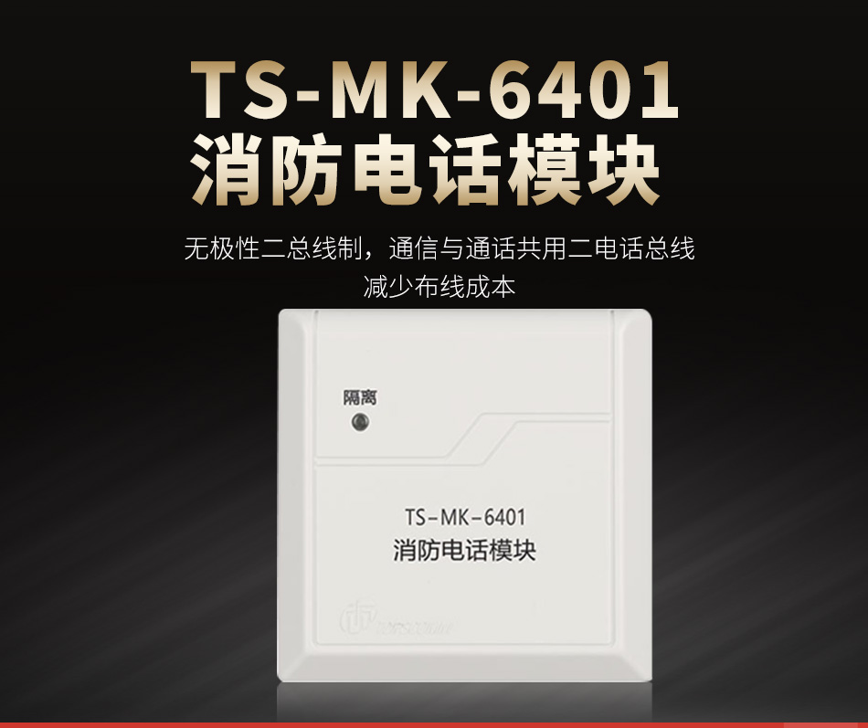 TS-MK-6401消防电话模块