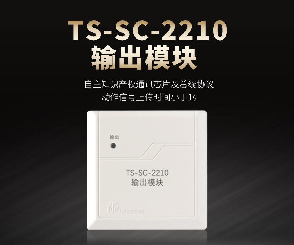 TS-SC-2210输出模块 广播模块