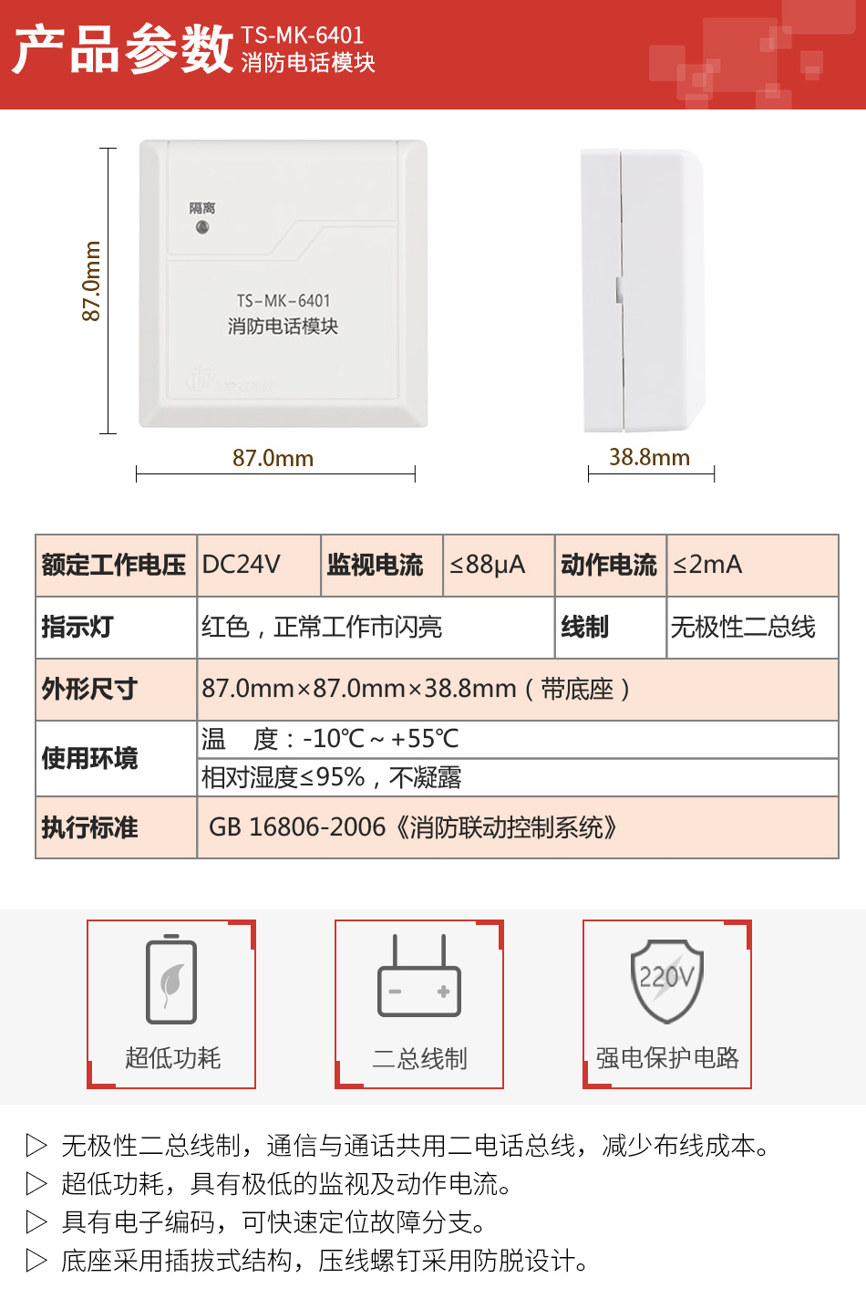 TS-MK-6401消防电话模块