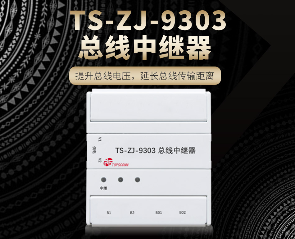 TS-ZJ-9303总线中继器