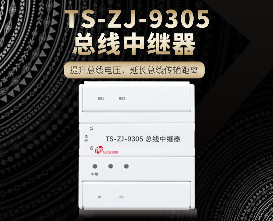 TS-ZJ-9305总线中继器