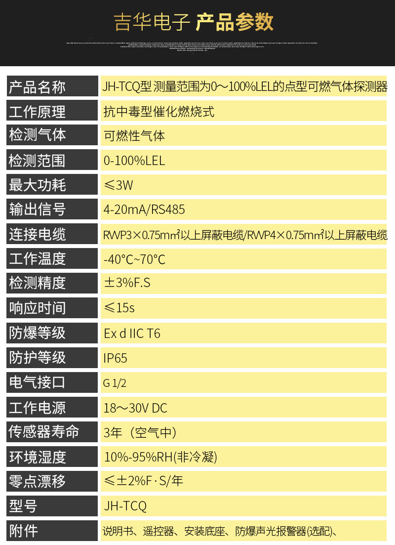 JH-TCQ点型可燃气体探测器