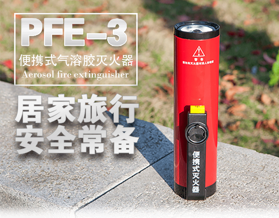 PFE-3便携式气溶胶灭火器