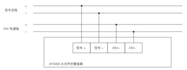 AY5400火灾声光警报器接线示意图