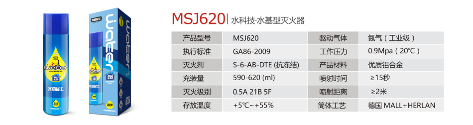 火焰战士MSJ620水基型灭火器技术参数