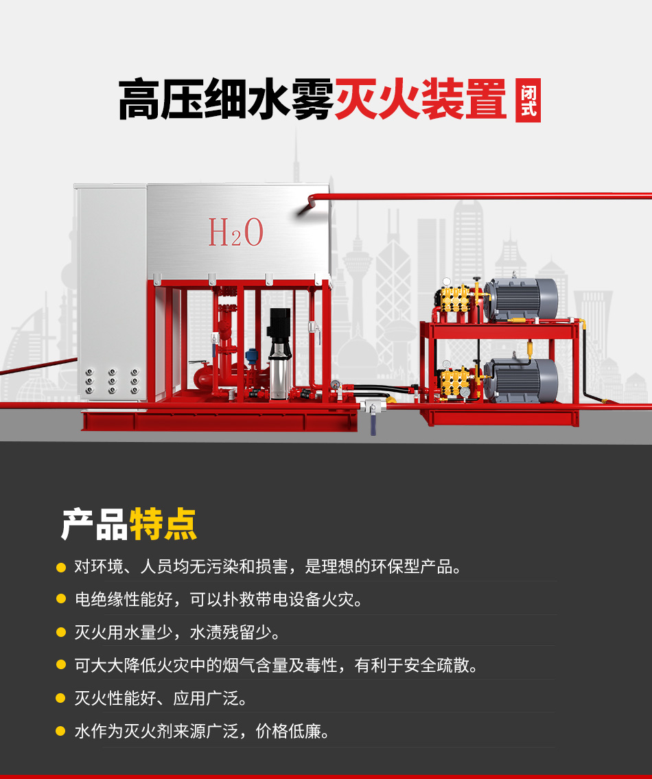 高压细水雾灭火装置(闭式)