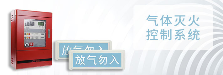 气体灭火控制
