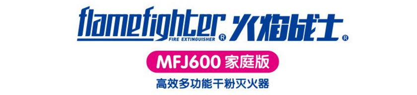 MFJ600铝合金干粉灭火器家庭版火焰战士