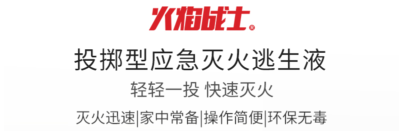 投掷型应急灭火逃生瓶 水科技逃生液展示