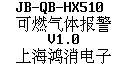 JB-QB-HX510可燃气体报警控制器显示屏