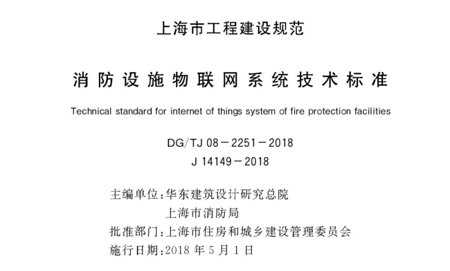 消防设施物联网系统技术标准封面