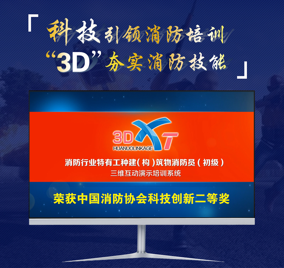 3D-XT建（构）筑物消防员三维互动演示培训系统展示