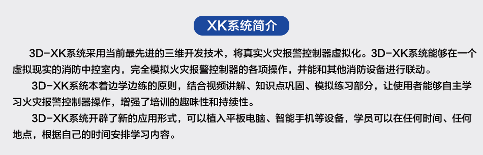 消防设施操作员火灾报警控制器三维虚拟学习系统简介