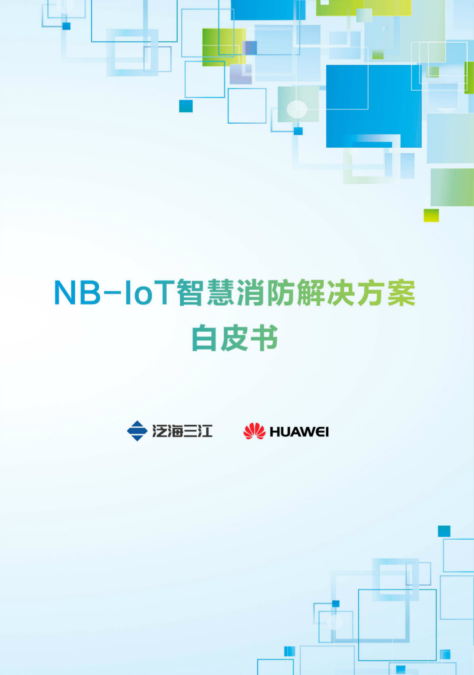 NB-IoT智慧消防解决方案白皮书（2018版）-泛海三江