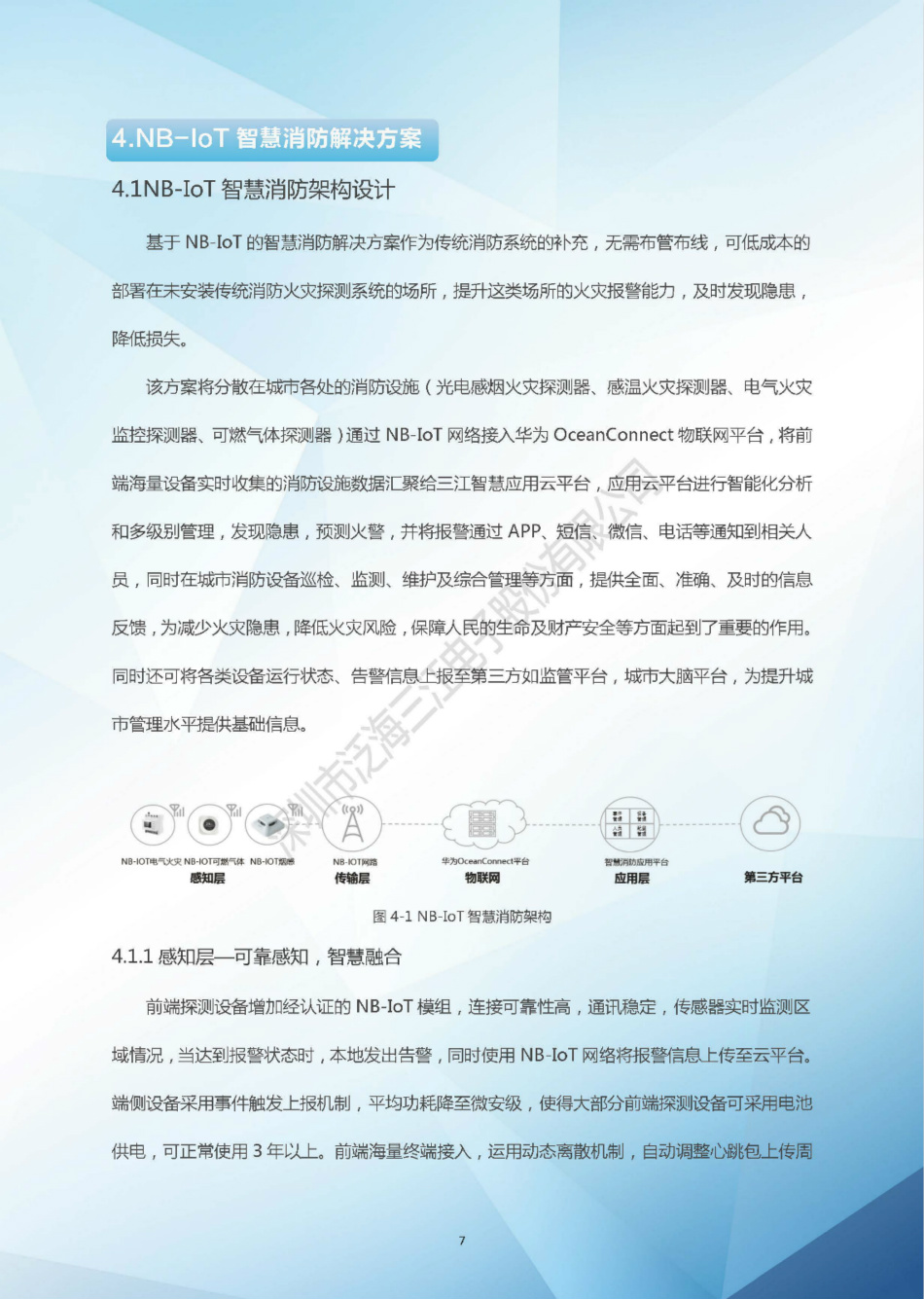 NB-IoT智慧消防解决方案白皮书（2018版）-泛海三江