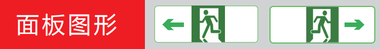 应急照明疏散标志指示灯-超薄拉丝铝面板类型