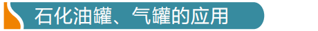 石化油罐、气罐的应用感温电缆怎么布线