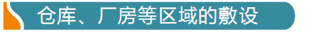 仓库、厂房等区域感温电缆怎么布线