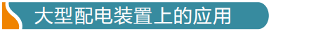 配电箱、配电房感温电缆怎么布线