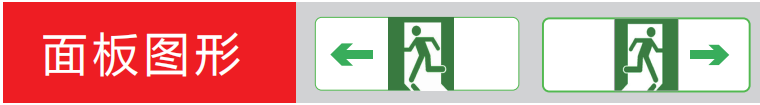 玻璃壁挂应急照明疏散标志指示灯面板图形样式