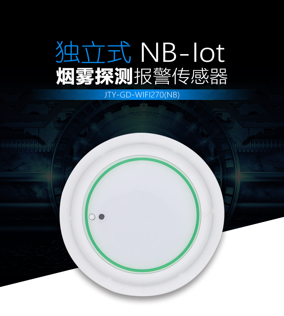 JTY-GD-WIFI270独立式烟雾探测报警传感器 NB-IoT展示