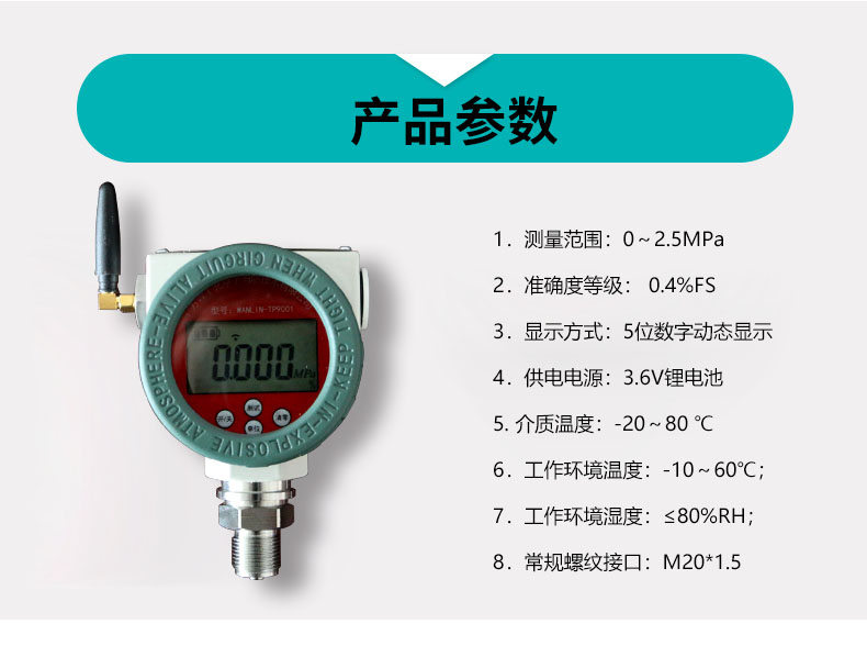 WANLIN-TP9001防爆压力表 无线远程报警数显压力计产品参数