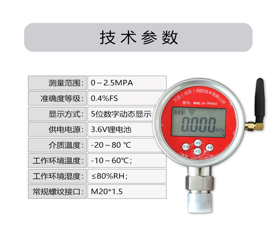 WANLIN-TP9002无线远传数显报警压力计技术参数