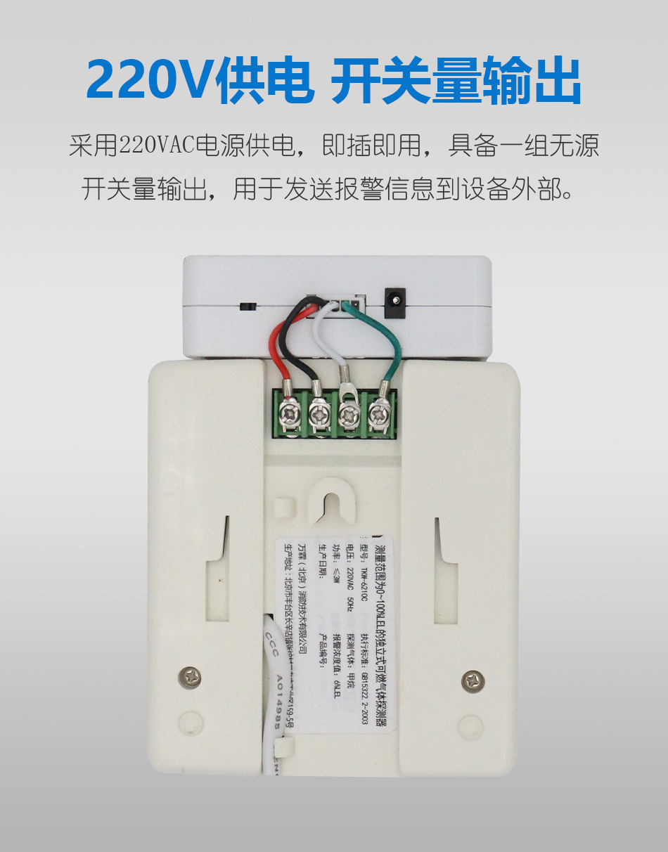 TKW-6210C独立式可燃气体探测器 WIFI联网型供电介绍