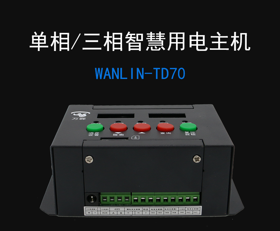 WANLIN-TD70智慧安全用电监控探测器 智慧用电主机产品展示