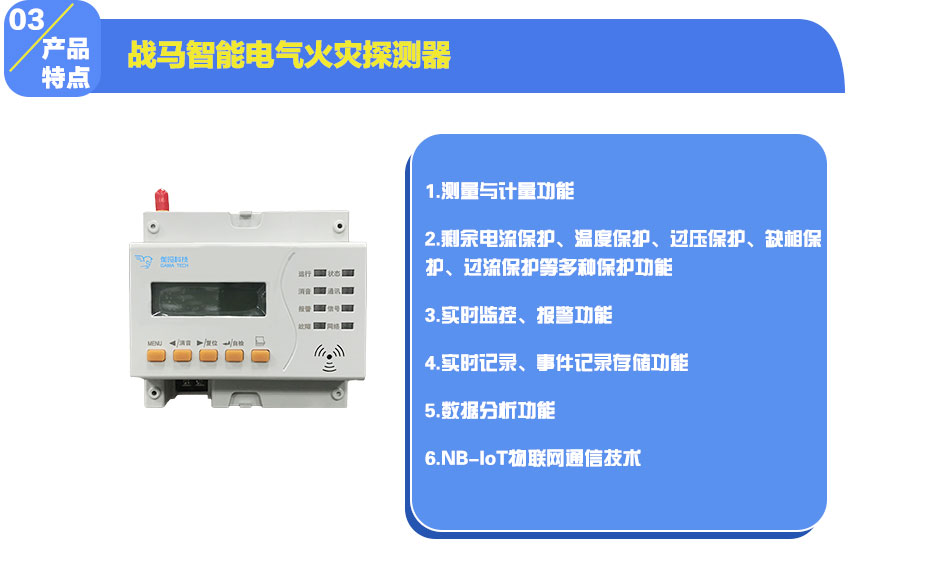 战马智能电气火灾探测器产品特点