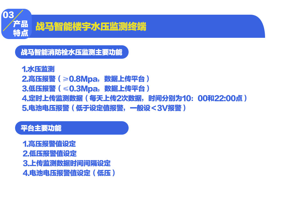战马智能楼宇水压监测终端产品特点