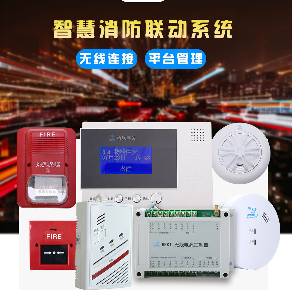 战马智慧消防联动系统