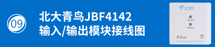 北大青鸟消防JBF-138中继模块接线