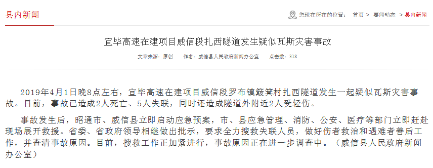 宜毕高速在建项目威信段罗布镇簸箕村扎西隧道发生一起疑似瓦斯灾害事故