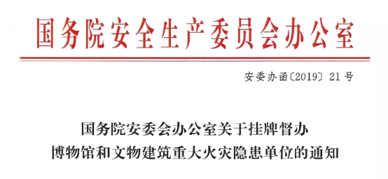 国务院安委会办公室关于挂牌督办博物馆和文物建筑重大隐患单位的通知