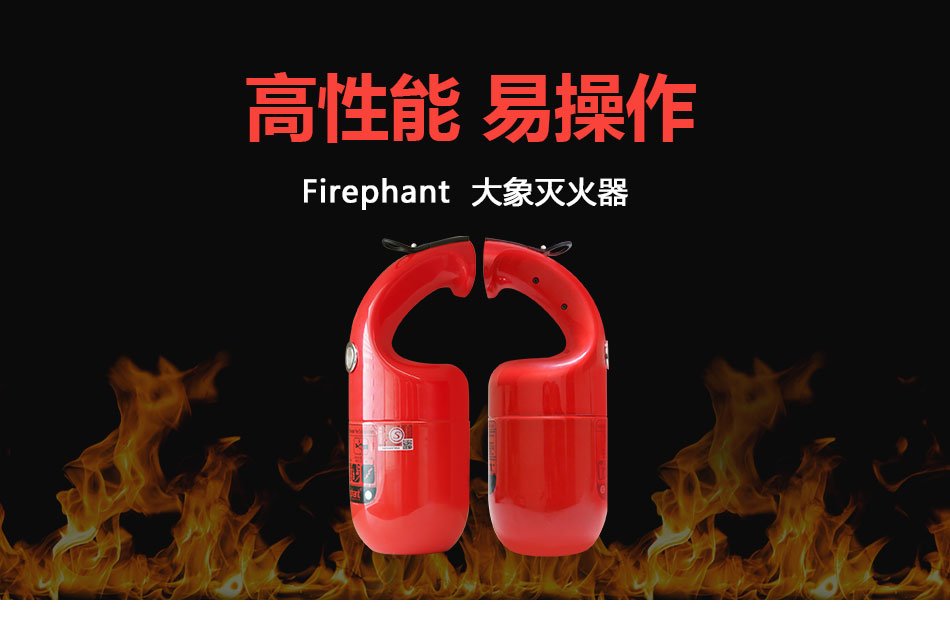 Firephant大象干粉灭火器 大象灭火器