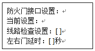 防火门接口设置