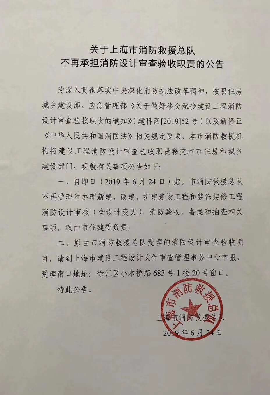 关于上海市消防救援总队不再承担消防设计审查验收职责的公告