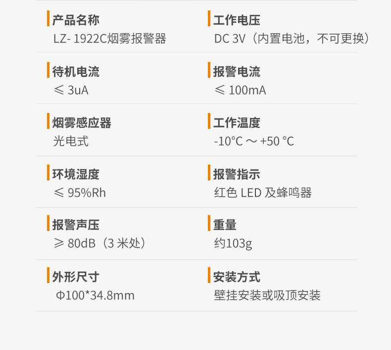 LZ-1922C独立式光电感烟报警器技术参数
