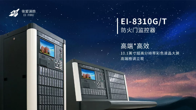 EI-8310G/T型防火门监控器