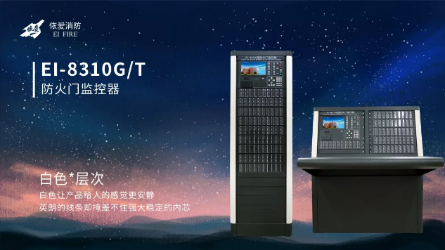 EI-8310G/T型防火门监控器